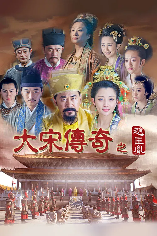 大宋传奇之赵匡胤(2015)海报