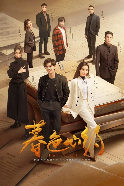 暮色心约(2023)海报
