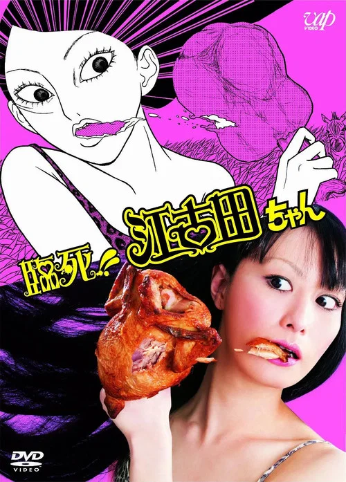 臨死!!江古田(2011)海報