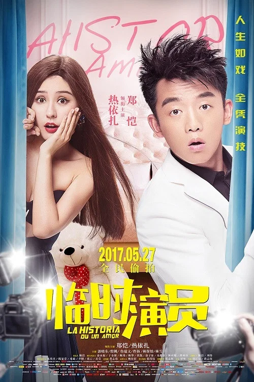 臨時演員(2017)海報