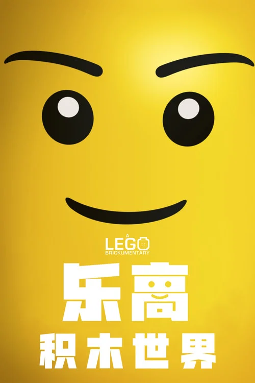乐高积木世界(2014)海报