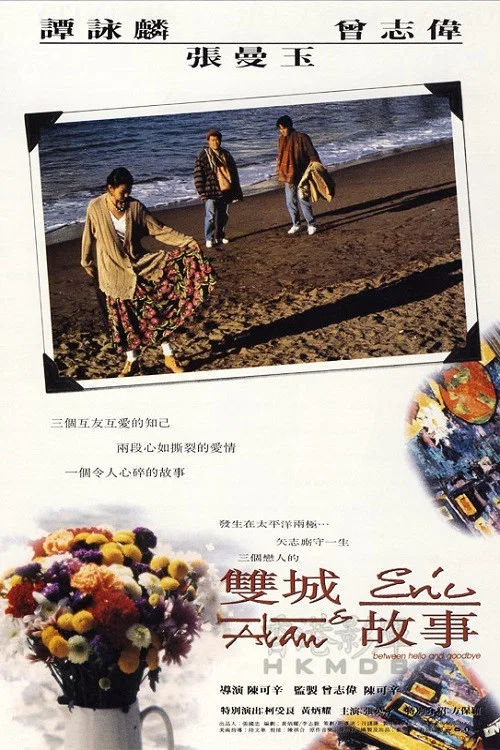 双城故事(1991)海报