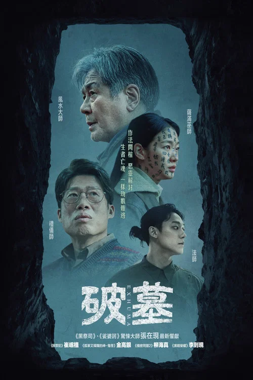 破墓(2024)海报