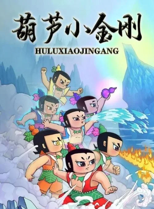 葫芦小金刚(1989)海报