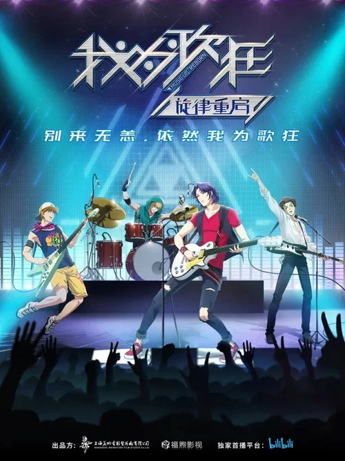 我為歌狂之旋律重啟劇照3