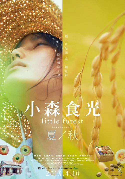 小森林 夏秋篇劇照3