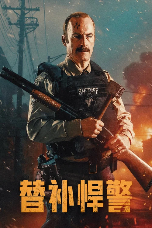 替補悍警(2026)海報