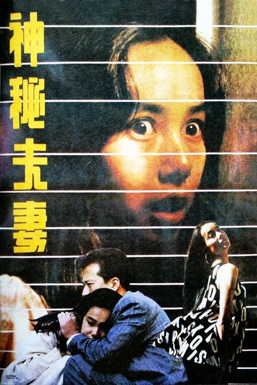 神秘夫妻(1991)海報