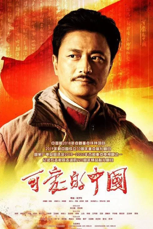可爱的中国第一季剧照2