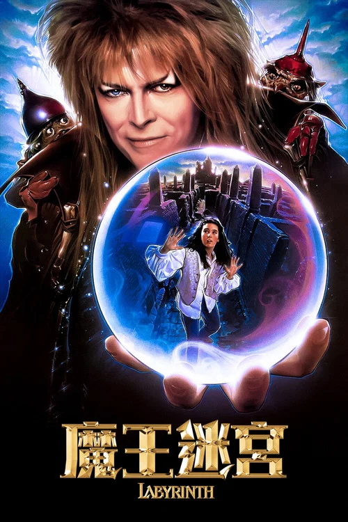 魔幻迷宫(1986)海报