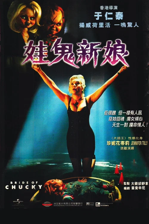 鬼娃新娘(1998)海報