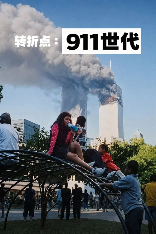 转折点(2026)海报