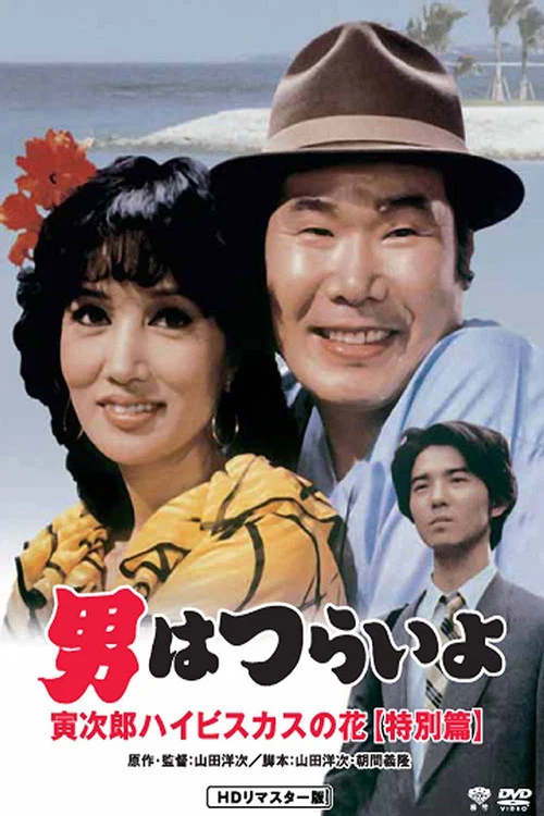 寅次郎的故事:寅次郎芙蓉花特别篇(1997)海报