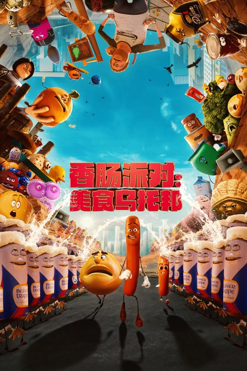 香腸派對(2024)海報