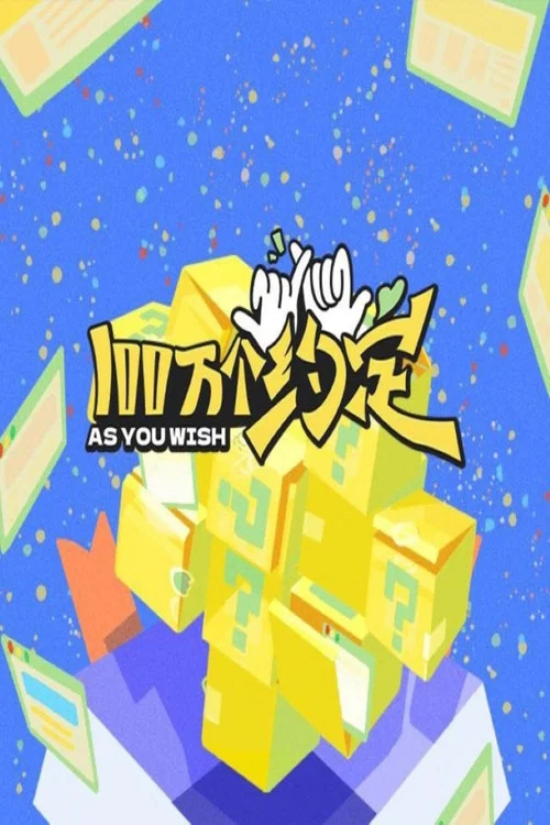 100萬個約定之寧安如夢(2023)海報