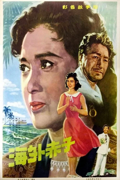 海外赤子(1979)海報