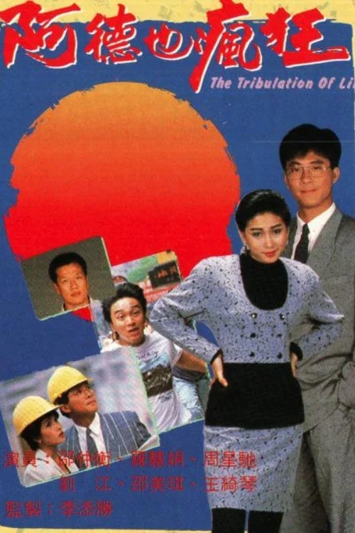 阿德也瘋狂粵語(1988)海報