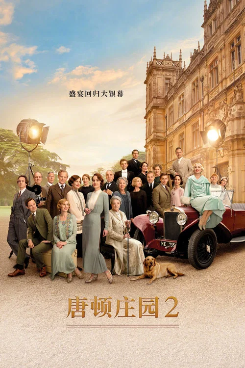 唐顿庄园2(2022)海报