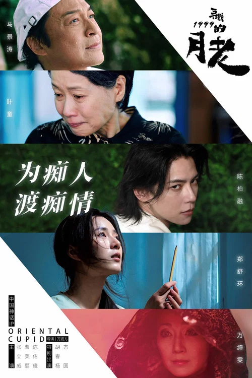 尋找1999的月老(2025)海報