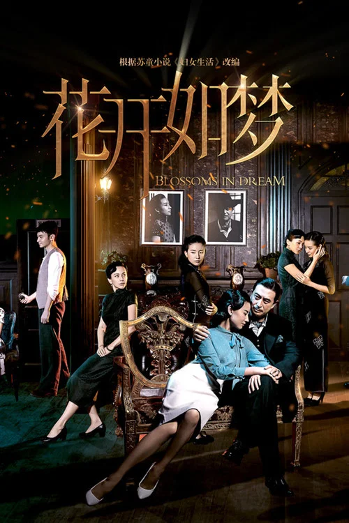 花开如梦(2024)海报