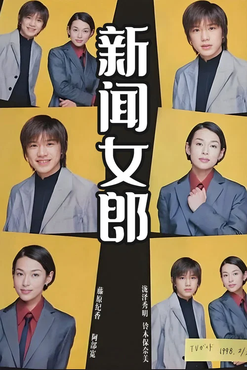 新聞女郎(1998)海報