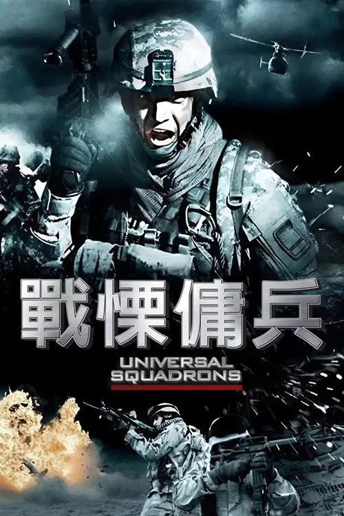 環球突擊隊(2011)海報