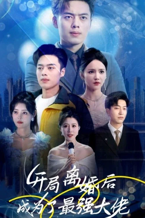 开局离婚后成为了最强大佬(2023)海报