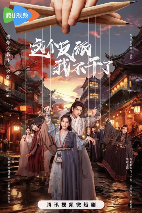 这个反派我不干了(2023)海报