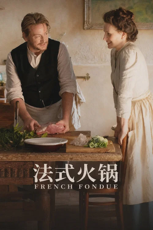 法式料理(2023)海報