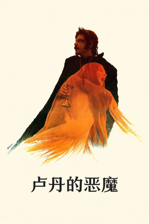 盧丹的惡魔(1971)海報