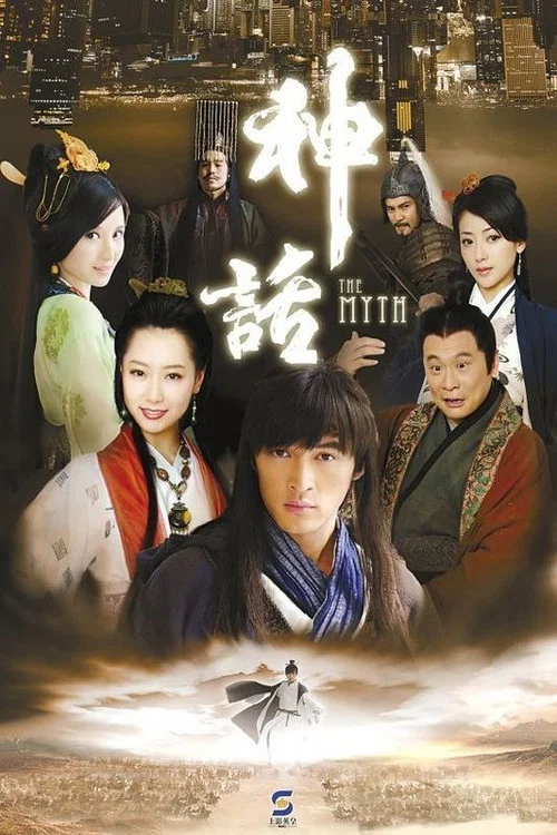 神話劇照2