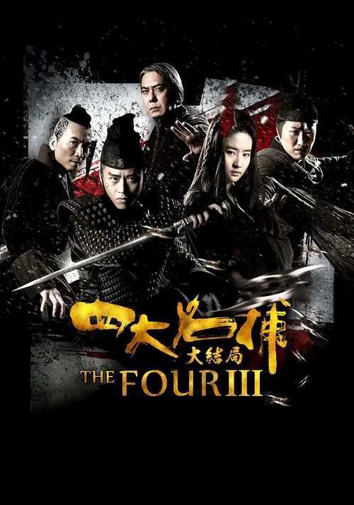 四大名捕大结局(粤语版)(2014)海报