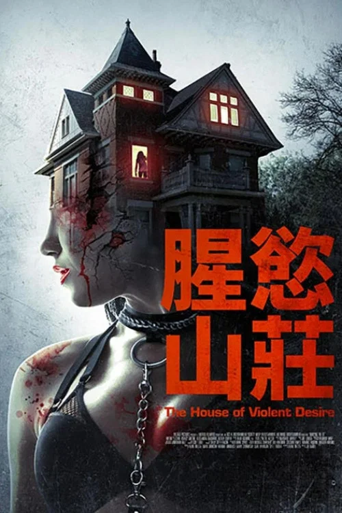 暴力欲望的房子(2018)海报