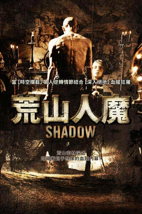 荒山人魔(2009)海報