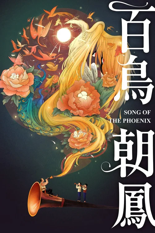 百鳥朝鳳(2016)海報
