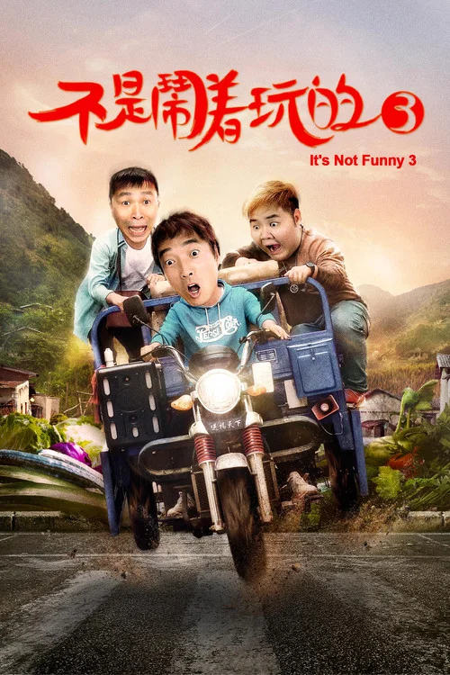 不是鬧著玩的3(2020)海報