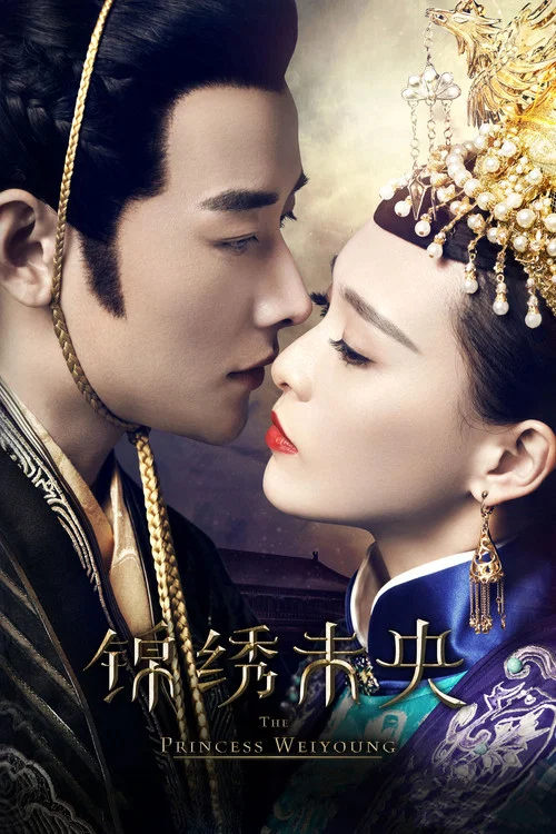 錦繡未央(2016)海報