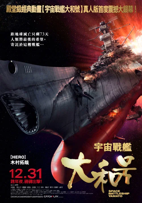 宇宙戰艦大和號(2010)海報