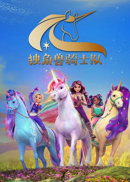 独角兽学院 第四季剧照2