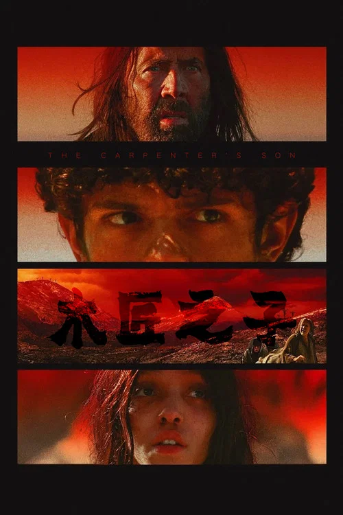 木匠之子(2025)海報