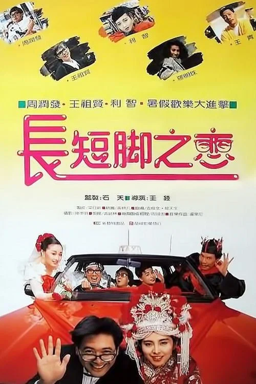 长短脚之恋粤语剧照2