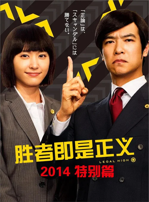 勝者即是正義 2014SP(2014)海報