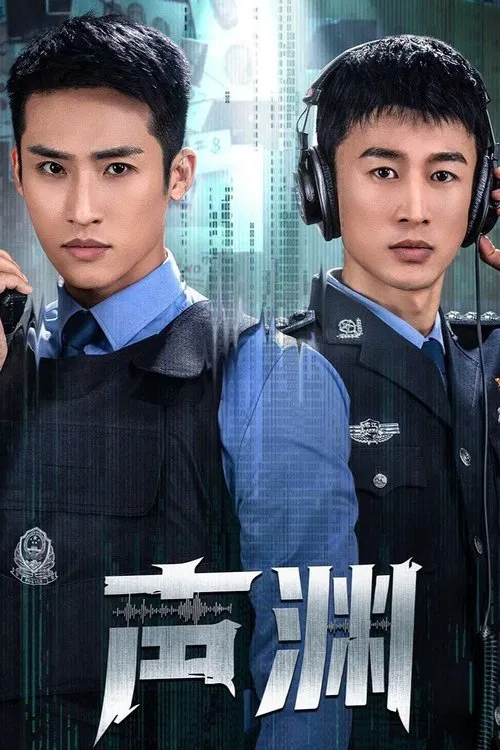 聲淵(2025)海報