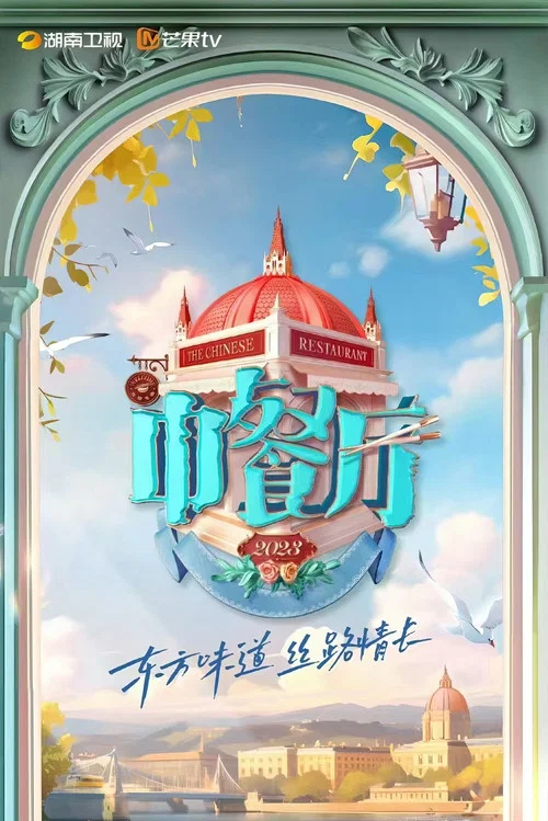 中餐厅 第七季剧照11