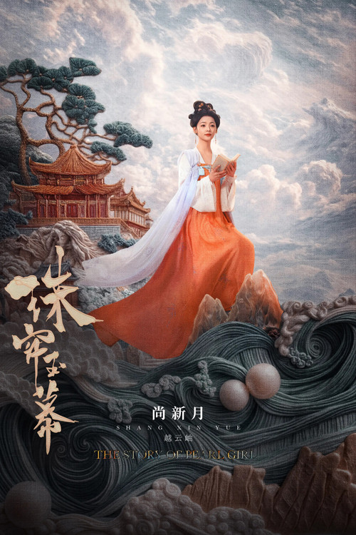 珠簾玉幕劇照17