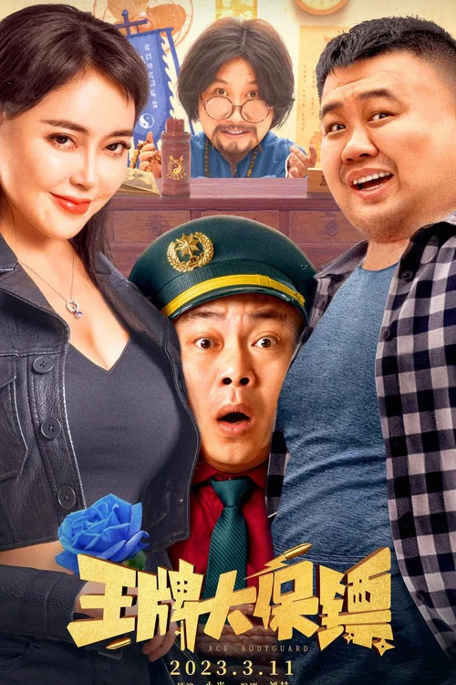 王牌大保鏢劇照2