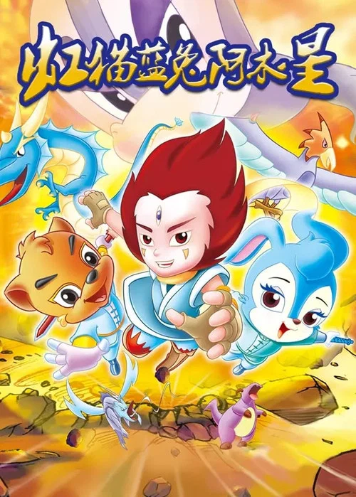 虹猫蓝兔阿木星(2007)海报