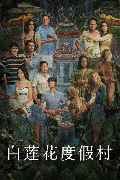 白莲花度假村第二季剧照2