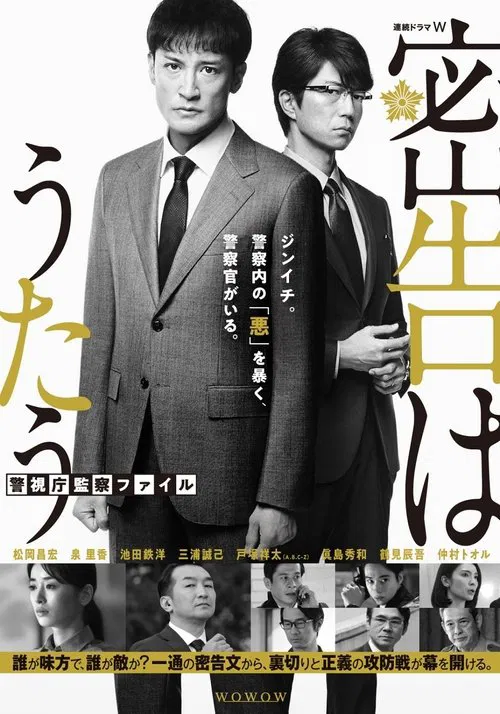密告之歌 ~警視廳監察檔案~(2021)海報