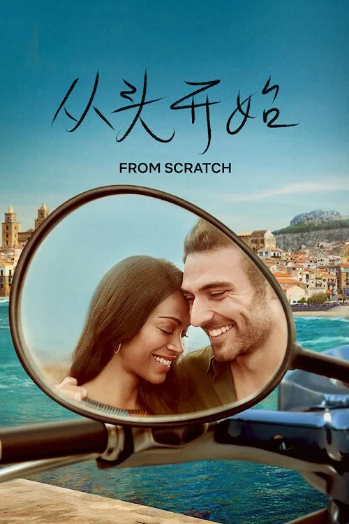 从头开始(2022)海报